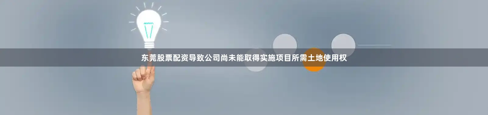 东莞股票配资导致公司尚未能取得实施项目所需土地使用权