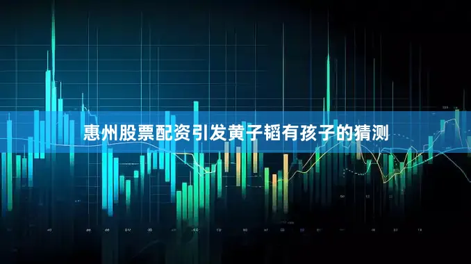 惠州股票配资引发黄子韬有孩子的猜测
