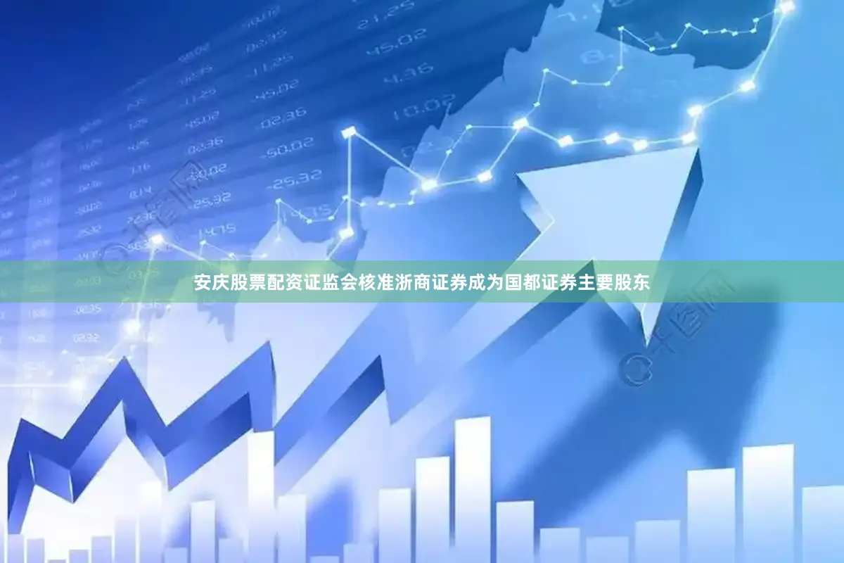 安庆股票配资证监会核准浙商证券成为国都证券主要股东