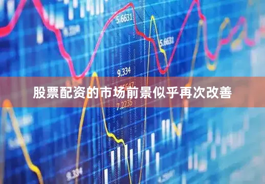 股票配资的市场前景似乎再次改善