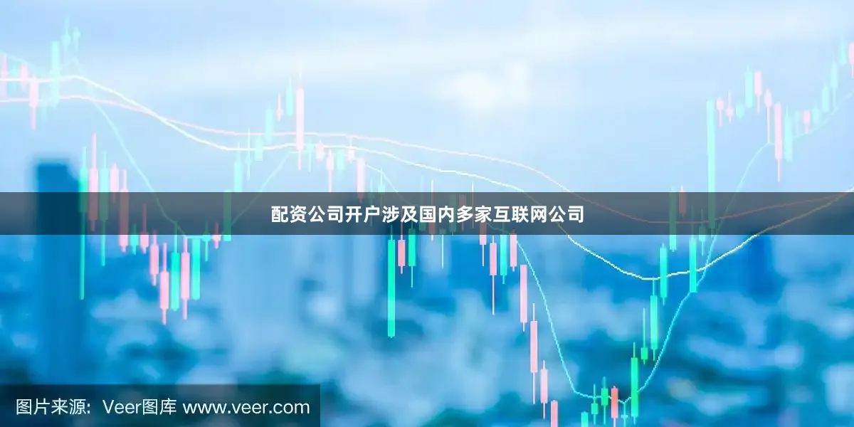 配资公司开户涉及国内多家互联网公司