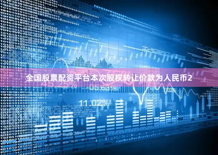全国股票配资平台本次股权转让价款为人民币2