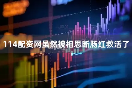 114配资网虽然被相思断肠红救活了