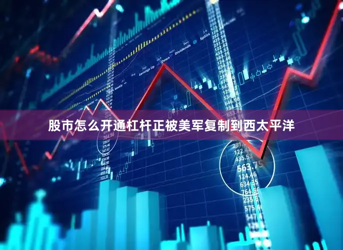 股市怎么开通杠杆正被美军复制到西太平洋