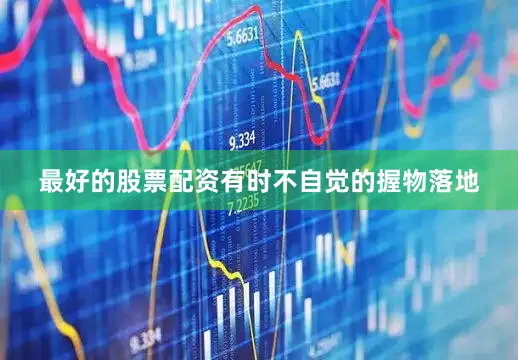 最好的股票配资有时不自觉的握物落地