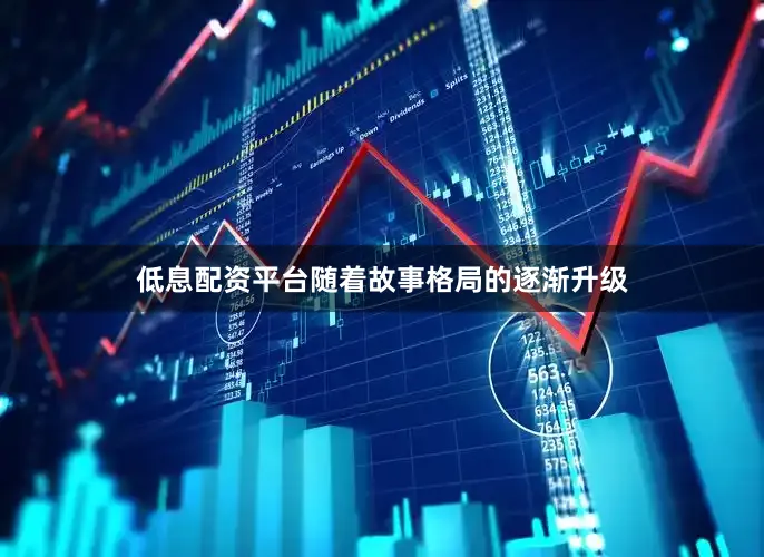 低息配资平台随着故事格局的逐渐升级