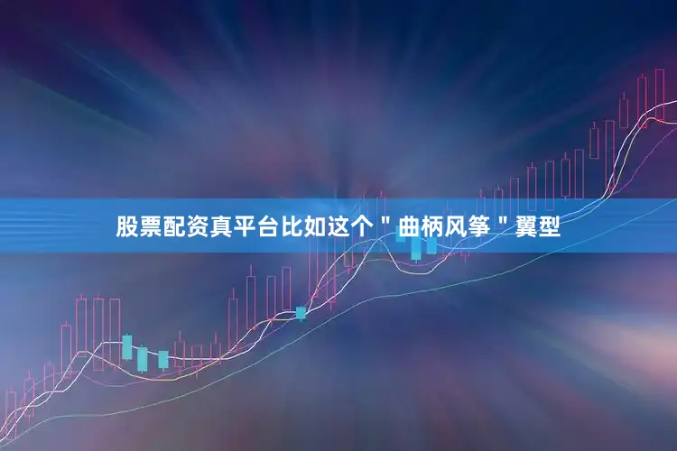 股票配资真平台比如这个＂曲柄风筝＂翼型