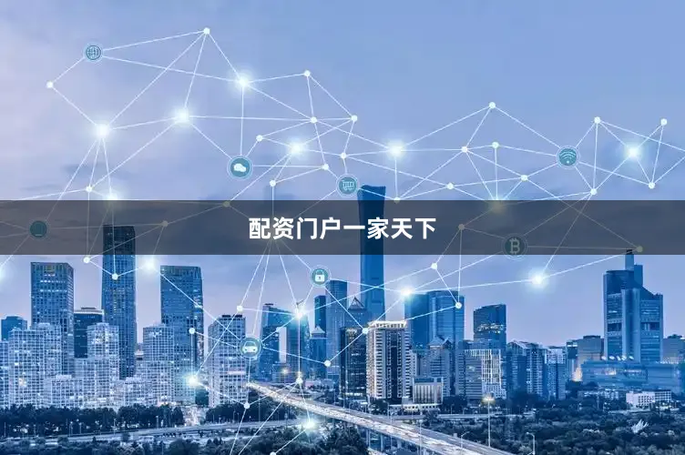 配资门户一家天下