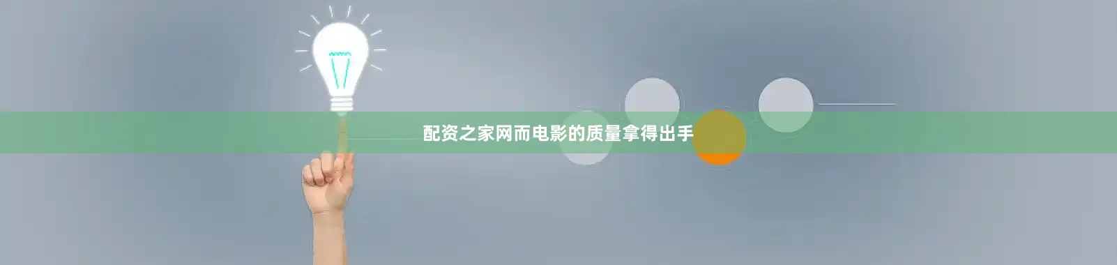 配资之家网而电影的质量拿得出手