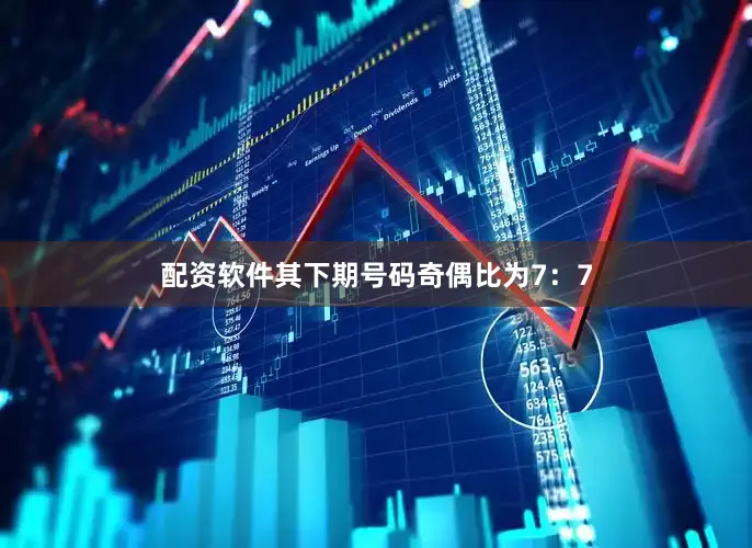 配资软件其下期号码奇偶比为7：7