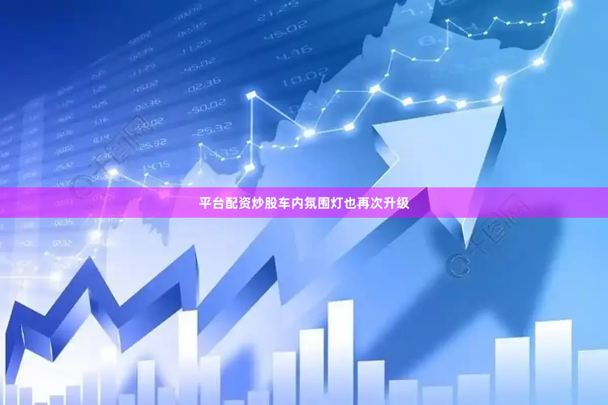 平台配资炒股车内氛围灯也再次升级