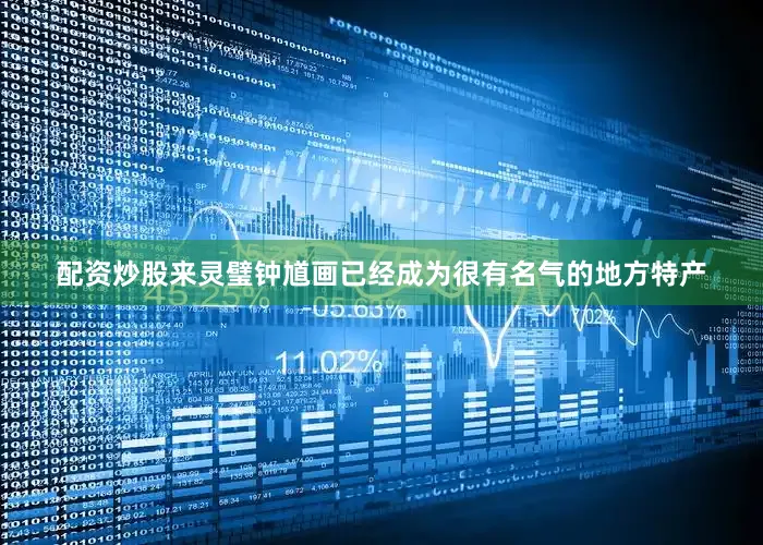 配资炒股来灵璧钟馗画已经成为很有名气的地方特产