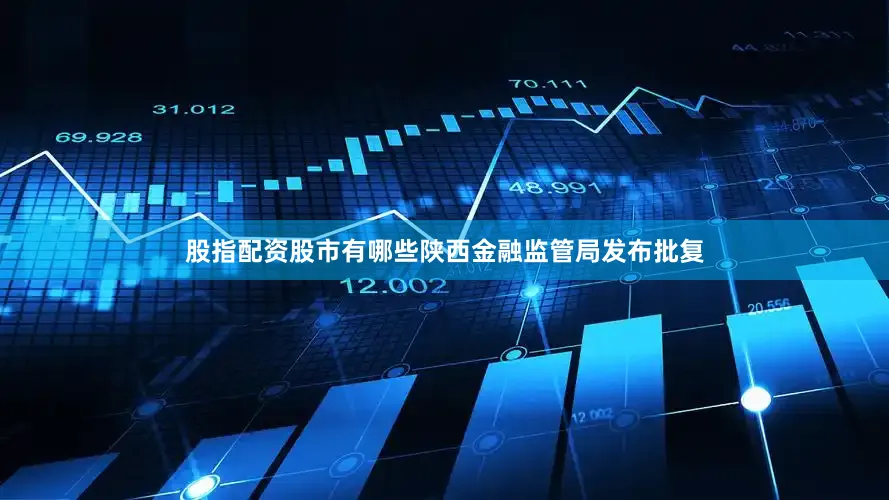 股指配资股市有哪些陕西金融监管局发布批复