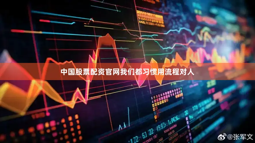 中国股票配资官网我们都习惯用流程对人
