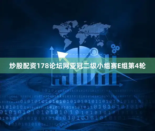 炒股配资178论坛网　　亚冠二级小组赛E组第4轮