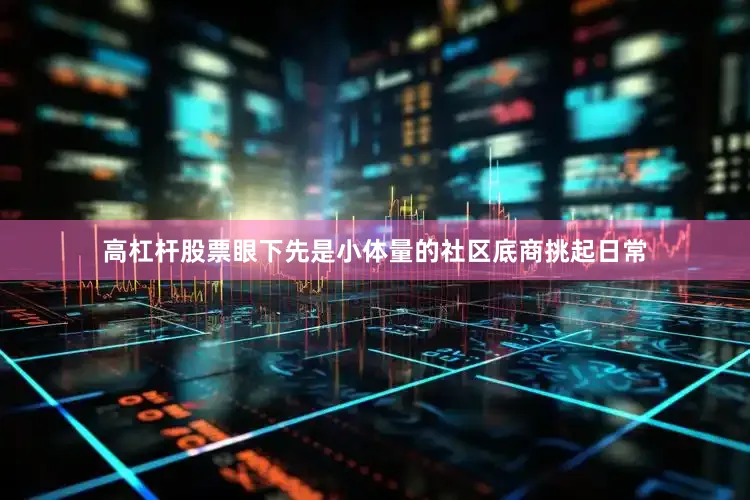 高杠杆股票眼下先是小体量的社区底商挑起日常