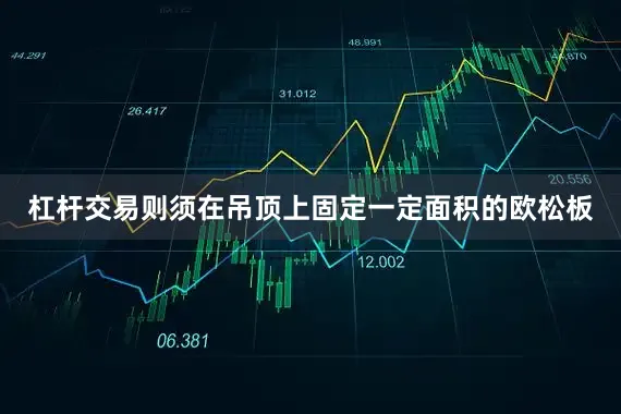 杠杆交易则须在吊顶上固定一定面积的欧松板