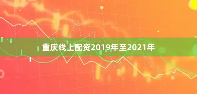 重庆线上配资2019年至2021年